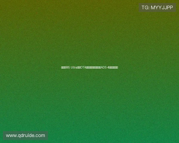 问界新M5 Ultra迎来OTA升级搭载华为乾崑智驾ADS 4智能驾驶系统 问界新M5 Ultra迎来OTA升级搭载华为乾崑智驾ADS 4智能驾驶系统